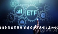 : 区块链金融监管原理：构建安全与透明并存的金