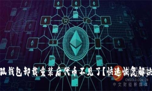 : 小狐钱包卸载重装后代币不见了？快速恢复解决方法