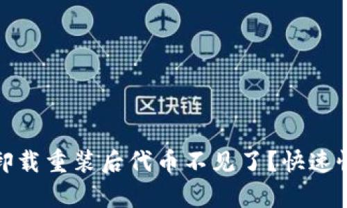 : 小狐钱包卸载重装后代币不见了？快速恢复解决方法