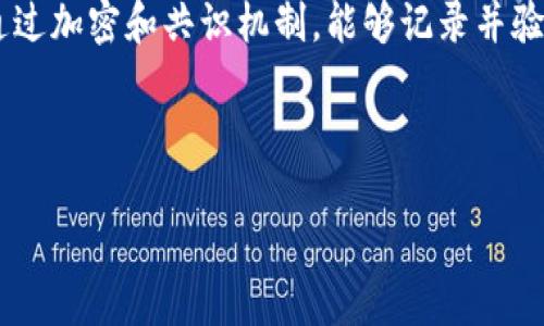 区块链金融体系是指将区块链技术应用于金融领域，以期提高金融交易的效率、安全性以及透明性。区块链是一种去中心化的分布式账本技术，通过加密和共识机制，能够记录并验证交易，避免信息篡改或欺诈。区块链金融体系的核心理念是构建一个基于信任和透明的金融生态系统，减少中介，降低交易成本，提升交易速度。

### 和关键词

解密区块链金融体系：未来金融的创新之路