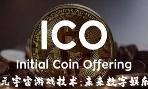 
区块链与元宇宙游戏技术：未来数字娱乐的新前景