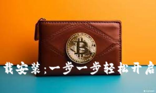 区块链魔法游戏下载安装：一步一步轻松开启你的魔法冒险之旅