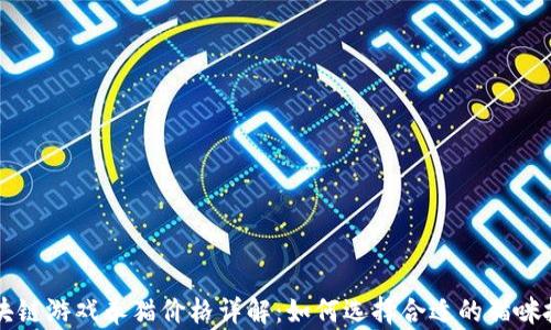 
区块链游戏养猫价格详解：如何选择合适的猫咪投资