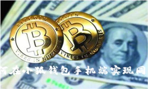 如何在小狐钱包手机端实现同步？