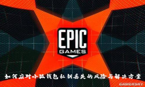 如何应对小狐钱包私钥丢失的风险与解决方案