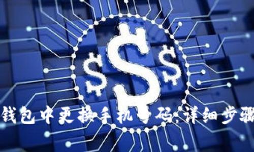 如何在小狐钱包中更换手机号码：详细步骤与注意事项