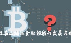 女性在区块链金融领域的发展与挑战