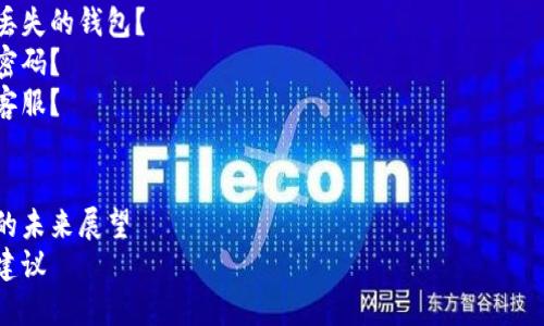   小狐钱包中文版下载安装教程——轻松掌握数字货币钱包 / 
 guanjianci 小狐钱包, 数字货币, 钱包下载安装, 加密货币 /guanjianci 

### 内容主体大纲

1. **引言**
   - 小狐钱包的简介
   - 为什么选择小狐钱包

2. **小狐钱包的特点**
   - 安全性
   - 用户界面友好
   - 支持多种数字货币

3. **下载安装步骤**
   - 针对不同操作系统的下载链接
   - 安装步骤详解
   - 注册与初次设置

4. **使用小狐钱包的基本技巧**
   - 如何添加和管理数字货币
   - 转账和收款功能使用
   - 查看交易历史

5. **安全性和隐私保护**
   - 如何确保钱包安全
   - 隐私保护的重要性
   - 常见的安全风险与防范措施

6. **小狐钱包的常见问题解答**
   - 如何找回丢失的钱包？
   - 如何更改密码？
   - 如何联系客服？

7. **总结**
   - 小狐钱包的未来展望
   - 对用户的建议

