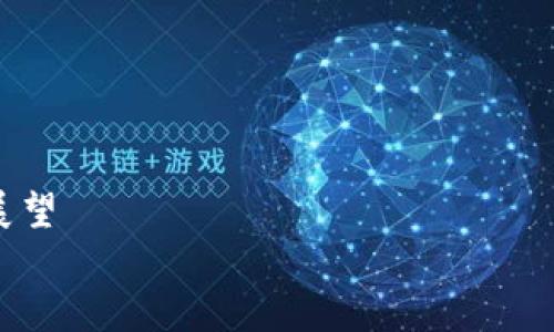   小狐钱包中文版下载安装教程——轻松掌握数字货币钱包 / 
 guanjianci 小狐钱包, 数字货币, 钱包下载安装, 加密货币 /guanjianci 

### 内容主体大纲

1. **引言**
   - 小狐钱包的简介
   - 为什么选择小狐钱包

2. **小狐钱包的特点**
   - 安全性
   - 用户界面友好
   - 支持多种数字货币

3. **下载安装步骤**
   - 针对不同操作系统的下载链接
   - 安装步骤详解
   - 注册与初次设置

4. **使用小狐钱包的基本技巧**
   - 如何添加和管理数字货币
   - 转账和收款功能使用
   - 查看交易历史

5. **安全性和隐私保护**
   - 如何确保钱包安全
   - 隐私保护的重要性
   - 常见的安全风险与防范措施

6. **小狐钱包的常见问题解答**
   - 如何找回丢失的钱包？
   - 如何更改密码？
   - 如何联系客服？

7. **总结**
   - 小狐钱包的未来展望
   - 对用户的建议

