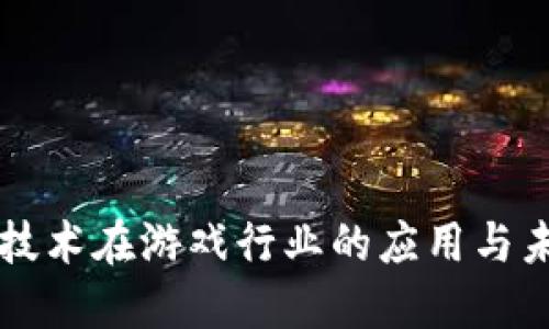 区块链技术在游戏行业的应用与未来发展