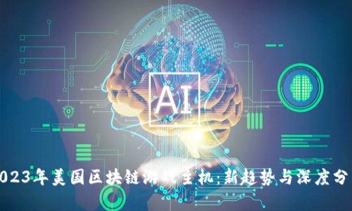 2023年美国区块链游戏主机：新趋势与深度分析