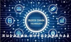 深证金融区块链：推动中国金融科技的未来
