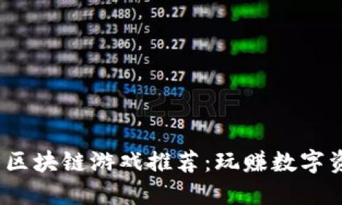 2023年最火的区块链游戏推荐：玩赚数字资产的最佳选择