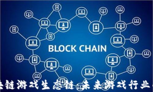
朱潘区块链游戏生态链：未来游戏行业的新动力