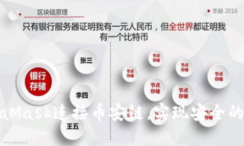 如何使用MetaMask连接币安链，实现安全的加密货币管理