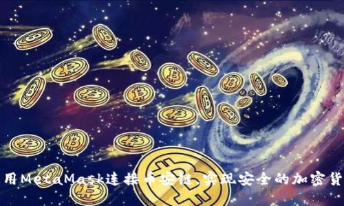 如何使用MetaMask连接币安链，实现安全的加密货币管理