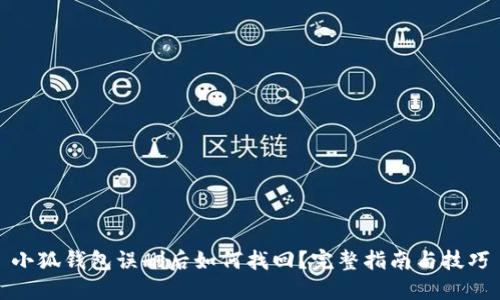 小狐钱包误删后如何找回？完整指南与技巧