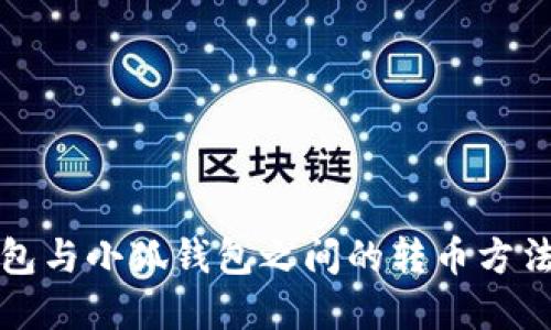 TP钱包与小狐钱包之间的转币方法详解