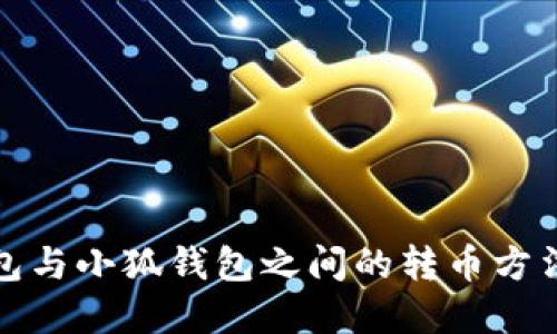 TP钱包与小狐钱包之间的转币方法详解
