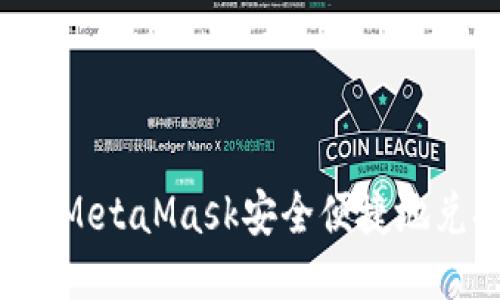 如何通过MetaMask安全便捷地兑换USDT