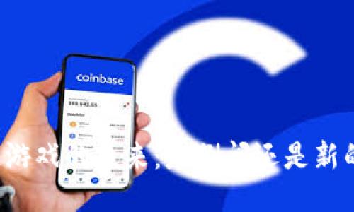 区块链游戏的未来：是倒闭还是新的机遇？
