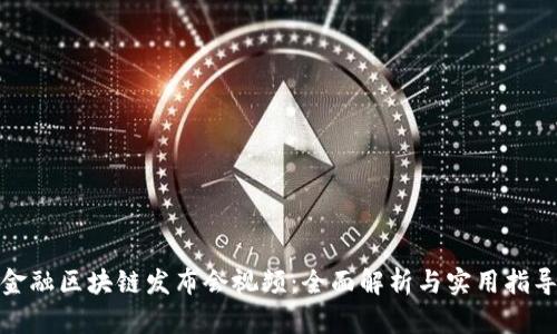 金融区块链发布会视频：全面解析与实用指导