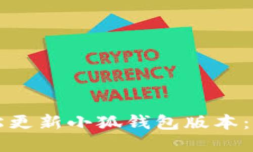 如何轻松更新小狐钱包版本:完整指南