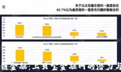 区块链金融：上贝宝金融网的潜力与未来