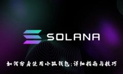 如何分身使用小狐钱包：详细指南与技巧
