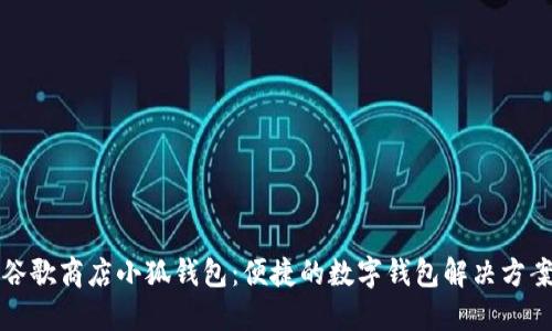谷歌商店小狐钱包：便捷的数字钱包解决方案