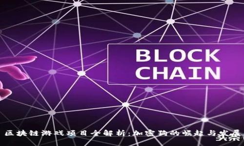 区块链游戏项目全解析：加密狗的崛起与发展
