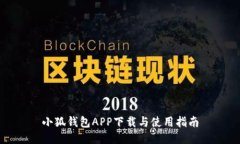 小狐钱包APP下载与使用指南