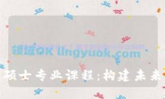 金融区块链硕士专业课程：构建未来金融的基石