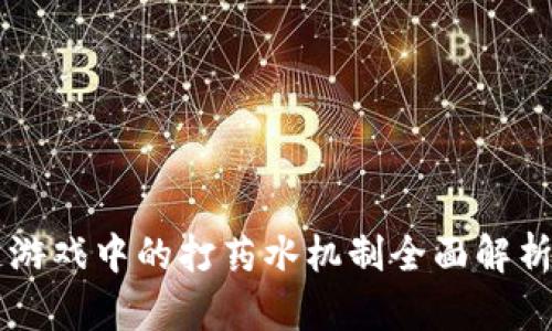 区块链游戏中的打药水机制全面解析与应用