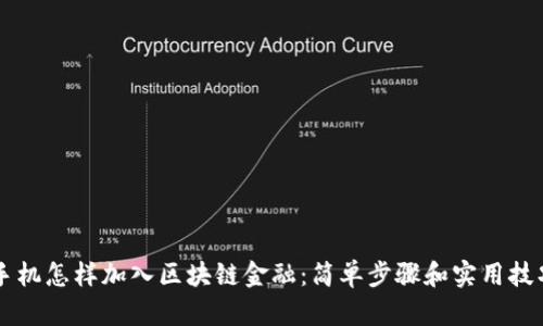 手机怎样加入区块链金融：简单步骤和实用技巧