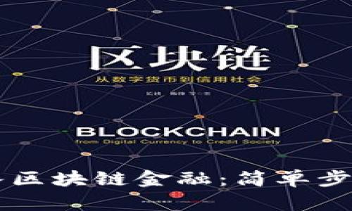 手机怎样加入区块链金融：简单步骤和实用技巧