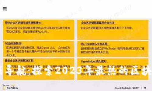 新区块链游戏导航：探索2023年最热的区块链游戏与平台
