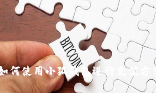 手机如何使用小狐钱包进行充值方式解析
