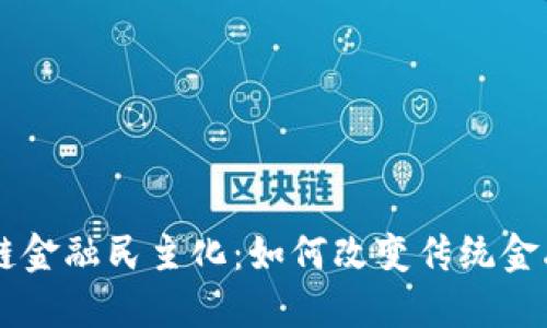 区块链金融民主化：如何改变传统金融体系