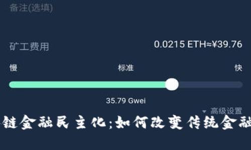 区块链金融民主化：如何改变传统金融体系