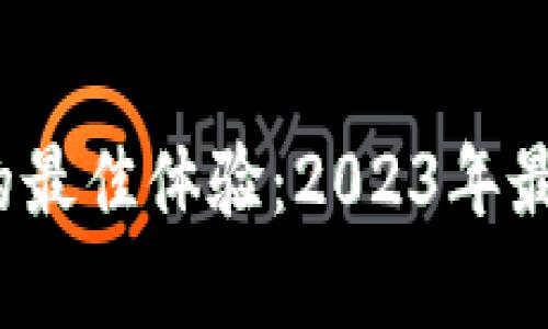 探寻区块链游戏中的最佳体验:2023年最值得尝试的Top游戏
