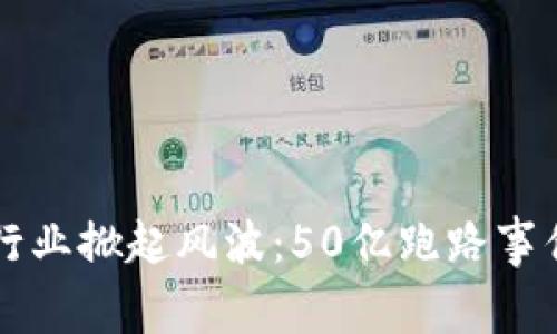 区块链游戏行业掀起风波：50亿跑路事件解析及启示