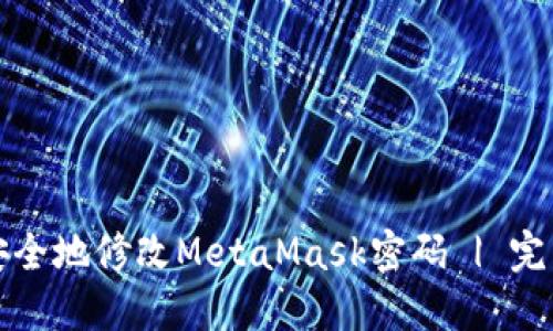 如何安全地修改MetaMask密码 | 完整指南