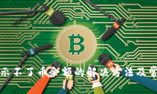小狐钱包显示不了币余额的解决方法及常见问题分析