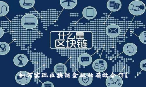 如何实现区块链金融的有效合作？