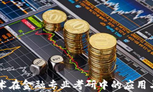 
区块链技术在金融专业考研中的应用与前景分析