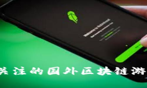 2023年值得关注的国外区块链游戏加速器推荐
