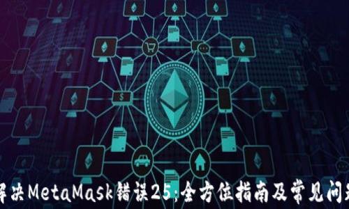 
如何解决MetaMask错误25：全方位指南及常见问题解答