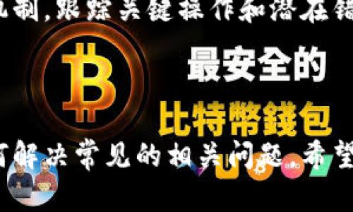 如何在MetaMask中添加SQL数据库连接

MetaMask, SQL数据库, 区块链, Web3/guanjianci

## 内容主体大纲

### 引言
- 什么是MetaMask？
- 什么是SQL数据库？
- MetaMask与SQL数据库的关联

### 第一部分：MetaMask概述
- MetaMask的功能和用途
- 如何安装MetaMask
- MetaMask的安全性和隐私保护

### 第二部分：SQL数据库基础知识
- SQL数据库的概念
- SQL的基本操作（增、删、改、查）
- SQL与区块链的区别

### 第三部分：MetaMask与SQL数据库的结合
- 为什么需要在MetaMask中添加SQL接口
- 结合的优势及应用场景
- 具体实现的可行性

### 第四部分：在MetaMask中添加SQL连接步骤
- 步骤1：设置MetaMask环境
- 步骤2：使用Node.js创建SQL连接
- 步骤3：配置Web3与SQL数据库的接口
- 步骤4：测试连接

### 第五部分：常见问题解答
- 什么是Web3？为什么与SQL结合？
- 如何处理MetaMask的安全性问题？
- 在数据库操作中如何保障数据的一致性？
- SQL与智能合约的区别是什么？
- MetaMask能支持哪些类型的数据库？
- 如何监控和管理MetaMask和SQL的交互？

## 详细内容

### 引言

MetaMask 是一种流行的以太坊钱包，允许用户与去中心化的应用程序（dApps）进行交互。与此同时，SQL数据库是一种关系型数据库，可以高效地管理和查询数据。将这两者结合，可以让区块链应用程序在数据管理和存储方面更加灵活和高效。

随着区块链技术的不断演进，许多开发者希望将传统数据库的优势与去中心化的区块链架构结合起来，以提升应用的性能和可维护性。在这篇文章中，我们将探讨如何在MetaMask中添加SQL数据库连接，具体步骤以及相关问题的解决方案。

### 第一部分：MetaMask概述

#### MetaMask的功能和用途

MetaMask不仅是一个数字货币钱包，还充当浏览器扩展，允许用户直接与去中心化的应用进行交互。此外，它支持多个网络，包括以太坊主网及其多重测试网，以及其他基于以太坊的网络如Binance Smart Chain等。

#### 如何安装MetaMask

要使用MetaMask，用户需要首先在其浏览器上安装MetaMask扩展。可以访问MetaMask官方网站，并根据提示进行安装。完成安装后，用户需设置密码并备份助记词，以保障钱包的安全性。

#### MetaMask的安全性和隐私保护

MetaMask采用加密技术保护用户私钥和助记词，但用户仍需防范钓鱼攻击和不安全的网络。了解安全最佳实践并保持软件更新是用户安全使用MetaMask钱包的关键。

### 第二部分：SQL数据库基础知识

#### SQL数据库的概念

SQL（Structured Query Language）是一种用于管理关系型数据库的编程语言，通常使用在数据存储、修改和查询中。SQL数据库如MySQL、PostgreSQL等在企业和开发者中被广泛应用。

#### SQL的基本操作（增、删、改、查）

SQL的基本操作包括增（INSERT）、删（DELETE）、改（UPDATE）、查（SELECT），这些命令结合可以组成复杂的查询并处理数据。

#### SQL与区块链的区别

相比于区块链的去中心化特性，SQL数据库通常是中心化的，数据存储在特定的服务器上。虽然SQL数据库可以快速存取大量数据，但它们不具备区块链的透明性和不可篡改性。

### 第三部分：MetaMask与SQL数据库的结合

#### 为什么需要在MetaMask中添加SQL接口

在MetaMask中添加SQL接口，使得用户能够灵活地管理交易和用户信息，并能以更传统的方式处理数据。同时，这为dApps提供了更好的用户体验，用户可以轻松查询和存取数据。

#### 结合的优势及应用场景

结合MetaMask与SQL数据库，可以实现更复杂的数据操作，如查询用户的交易历史、存储用户偏好设置等。这在金融服务、游戏开发和社交网络等领域的dApps中尤为重要。

#### 具体实现的可行性

由于MetaMask的开放性，开发者可以使用JavaScript和Web3.js库实现与SQL数据库的连接。尽管实现可能涉及复杂的配置和安全设置，但通过正确的方法与工具是完全可行的。

### 第四部分：在MetaMask中添加SQL连接步骤

#### 步骤1：设置MetaMask环境

确保MetaMask扩展已安装且设置完成。你还需要安装Node.js和相关的SQL数据库，比如MySQL或PostgreSQL。确保这些软件都是最新版本。

#### 步骤2：使用Node.js创建SQL连接

使用Node.js，你可以借助npm来安装相应的数据库驱动，比如mysql或pg。创建一个新的JavaScript文件，设置连接参数，包括主机、用户、密码和数据库名等。

```javascript
const mysql = require('mysql');

const conn = mysql.createConnection({
  host: 'localhost',
  user: 'yourusername',
  password: 'yourpassword',
  database: 'yourdatabase'
});

conn.connect((err) = {
  if (err) throw err;
  console.log('Connected to SQL database!');
});
```

#### 步骤3：配置Web3与SQL数据库的接口

使用Web3.js库，连接MetaMask进行交易和调用合约。你需要在你的JavaScript文件中创建一个Web3实例，并配置MetaMask所需的智能合约地址和ABI，从而实现与SQL数据库的交互。

#### 步骤4：测试连接

通过运行你的Node.js代码，测试SQL连接和Web3的交互是否正常。可以添加一些SQL查询以确保数据的正常读取和写入，验证是否能成功调用合约并执行相关交易。

### 第五部分：常见问题解答

#### 问题1：什么是Web3？为什么与SQL结合？

Web3是指一个去中心化的网络，它使得用户能够通过区块链技术进行交互。Web3的实现使得我们能够通过MetaMask等工具，发送交易、调用智能合约等。而将Web3与SQL结合，可以让开发者在去中心化环境中，以更灵活的方式管理传统数据。

#### 问题2：如何处理MetaMask的安全性问题？

因为MetaMask涉及用户的私钥和资产，确保安全至关重要。使用MetaMask时，用户应保持警惕，避免在不安全的环境中使用钱包。建议使用硬件钱包增强安全性，并定期更改密码。

#### 问题3：在数据库操作中如何保障数据的一致性？

在使用SQL数据库时，维护数据一致性至关重要。你可以使用事务机制来确保操作完成时，要么所有操作成功提交，要么所有操作都不生效。这种方式能够很好地保证数据的完整性。

#### 问题4：SQL与智能合约的区别是什么？

SQL是一种数据管理语言，而智能合约则是一种程序代码，能在特定条件触发时自动执行。SQL主要用于数据操作和查询，而智能合约用于实现复杂的业务逻辑与自动化交易。

#### 问题5：MetaMask能支持哪些类型的数据库？

MetaMask本身是一个区块链钱包，它并不直接支持数据库，但可以通过Node.js与传统的SQL或NoSQL数据库连接，实现它们之间的互动。常见的SQL数据库包括MySQL、PostgreSQL，NoSQL数据库包括MongoDB等。

#### 问题6：如何监控和管理MetaMask和SQL的交互？

通过使用日志和监控工具，可以跟踪MetaMask与SQL数据库之间的请求和响应。建议设置合理的日志记录机制，跟踪关键操作和潜在错误，以便及时排查和解决问题。

---

通过本文的介绍，读者可以了解到如何在MetaMask中添加SQL数据库连接的步骤与其背后的原理，以及如何解决常见的相关问题。希望能够帮助到有意愿在其去中心化应用中结合SQL数据库的开发者。