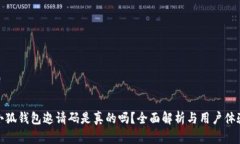 小狐钱包邀请码是真的吗？全面解析与用户体验